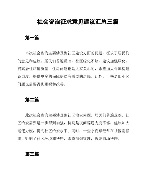 社会咨询征求意见建议汇总三篇