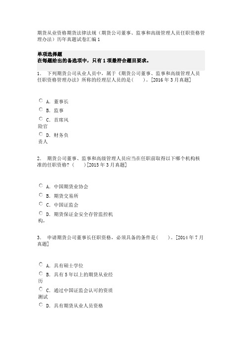 期货从业资格期货法律法规(期货公司董事、监事和高级管理人员任职资格管理办法)历年真题试卷汇编1