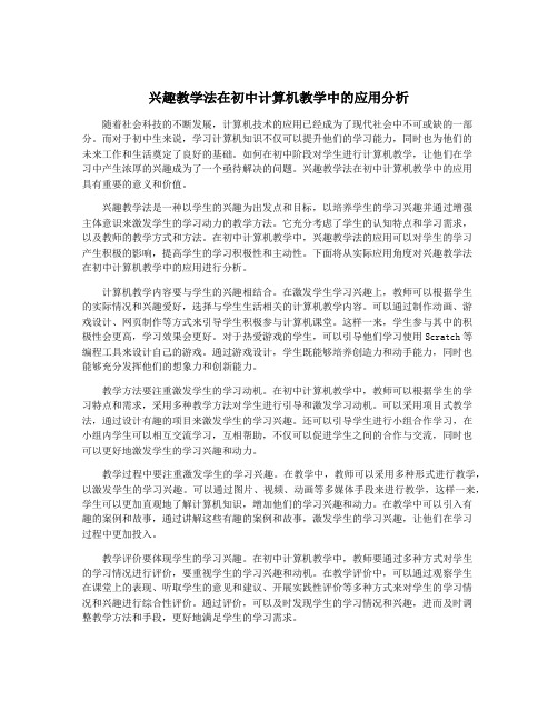 兴趣教学法在初中计算机教学中的应用分析