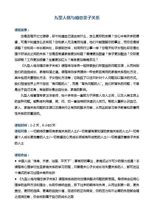 《九型人格与婚恋亲子关系》