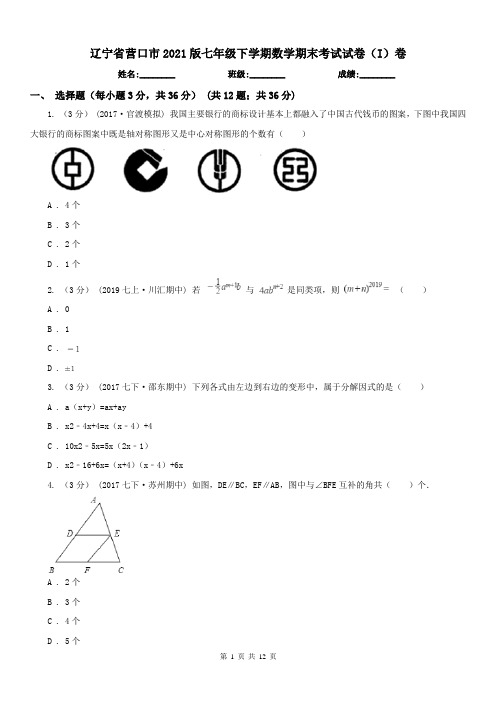 辽宁省营口市2021版七年级下学期数学期末考试试卷(I)卷