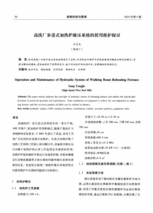 高线厂步进式加热炉液压系统的使用维护探讨