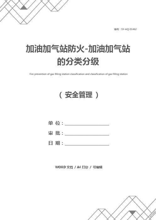 加油加气站防火-加油加气站的分类分级