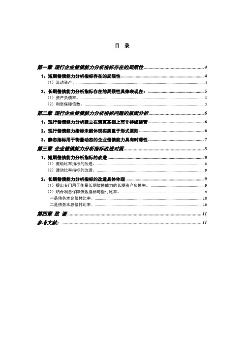 我国现行企业偿债能力分析指标存在的问题与改进对策