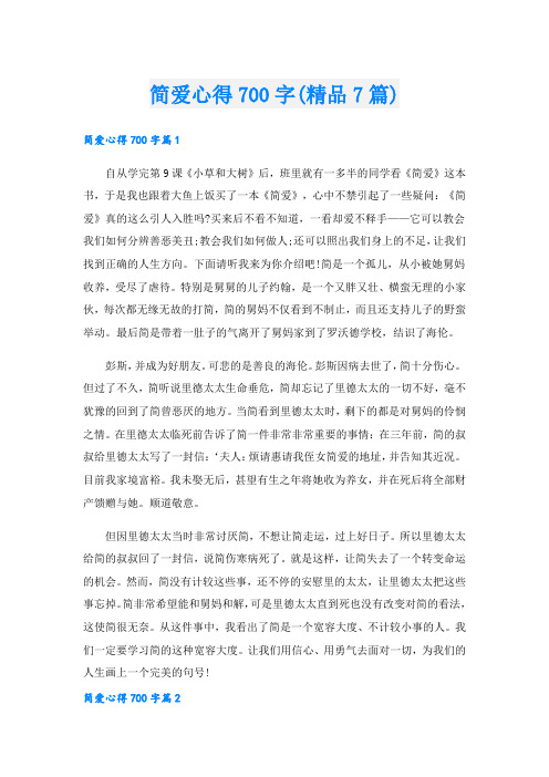 简爱心得700字(精品7篇).doc