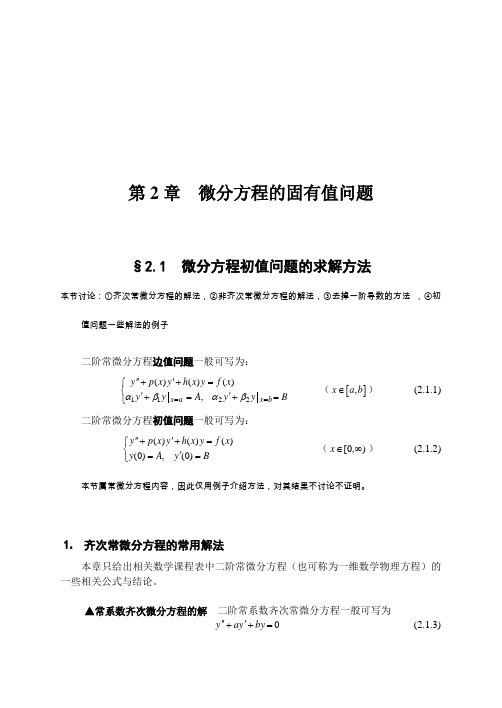 数学物理方程：第2章 微分方程的固有值问题