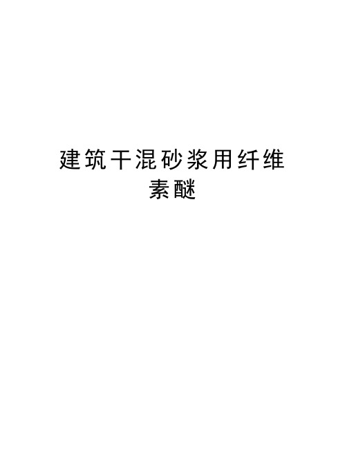 建筑干混砂浆用纤维素醚知识分享