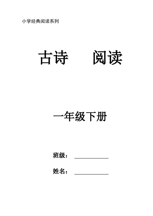 小学一年级课外经典阅读系列-古诗阅读(一年级下册)