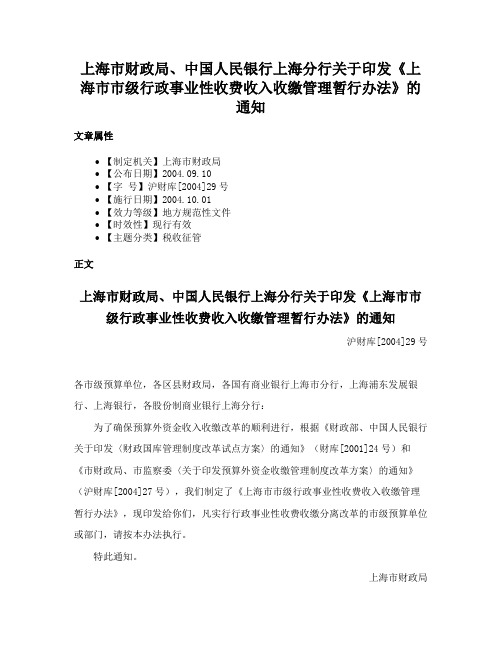 上海市财政局、中国人民银行上海分行关于印发《上海市市级行政事业性收费收入收缴管理暂行办法》的通知