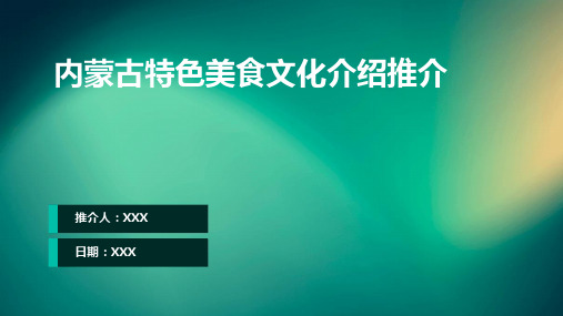 内蒙古特色美食文化介绍推介PPT图文课件