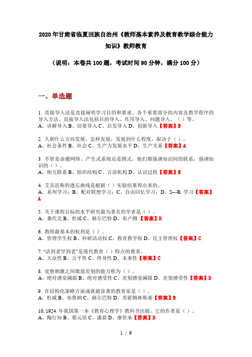 2020年甘肃省临夏回族自治州《教师基本素养及教育教学综合能力知识》教师教育