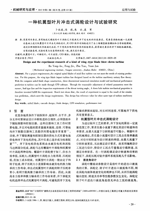 一种机翼型叶片冲击式涡轮设计与试验研究