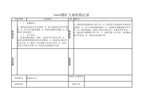 主通风机检修记录