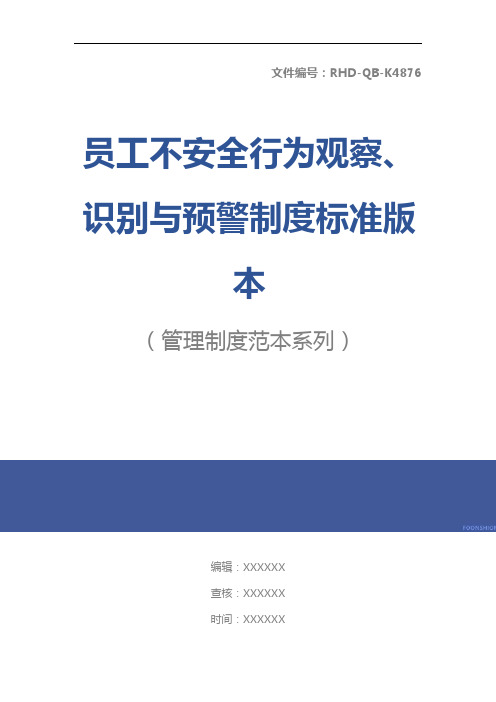 员工不安全行为观察、识别与预警制度标准版本