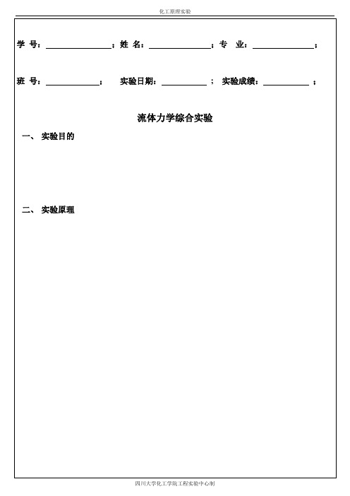 化工原理实验报告格式