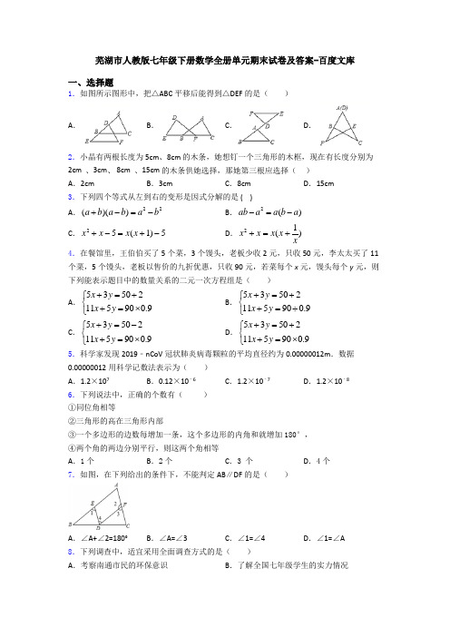 芜湖市人教版七年级下册数学全册单元期末试卷及答案-百度文库