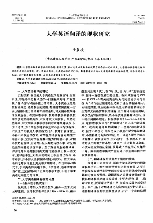 大学英语翻译的现状研究