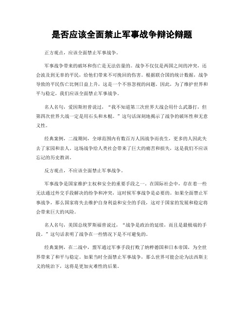 是否应该全面禁止军事战争辩论辩题