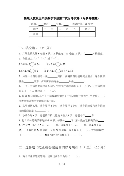 新版人教版五年级数学下册第二次月考试卷(附参考答案)