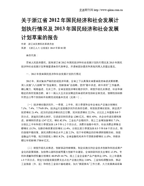 关于浙江省2012年国民经济和社会发展计划执行情况及2013年国民经济和社会发展计划草案的报告