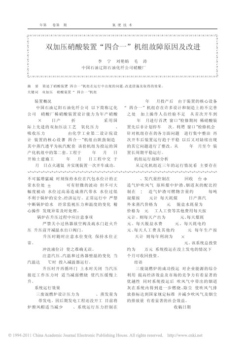 双加压硝酸装置_四合一_机组故障原因及改进