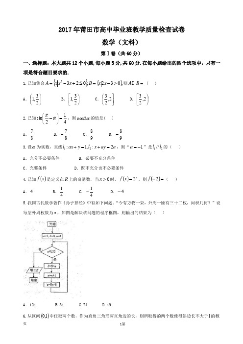 2017届福建省莆田市高三下学期质量检查考试 数学(文)试卷