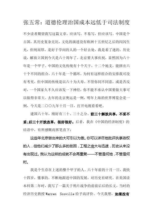 张五常:道德伦理治国成本远低于司法制度