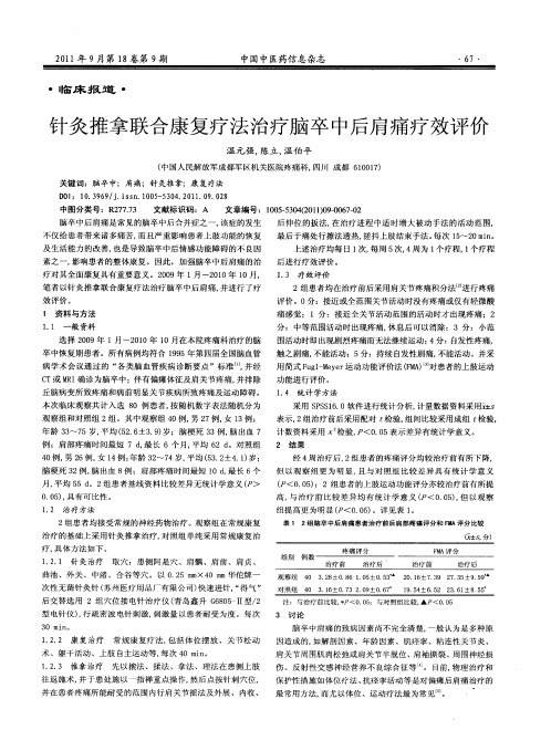 针灸推拿联合康复疗法治疗脑卒中后肩痛疗效评价