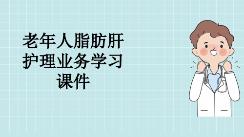 老年人脂肪肝护理业务学习课件