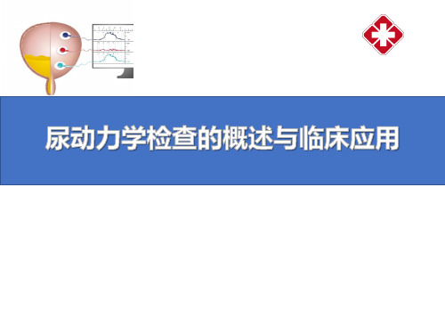 尿动力学检查的概述与临床应用