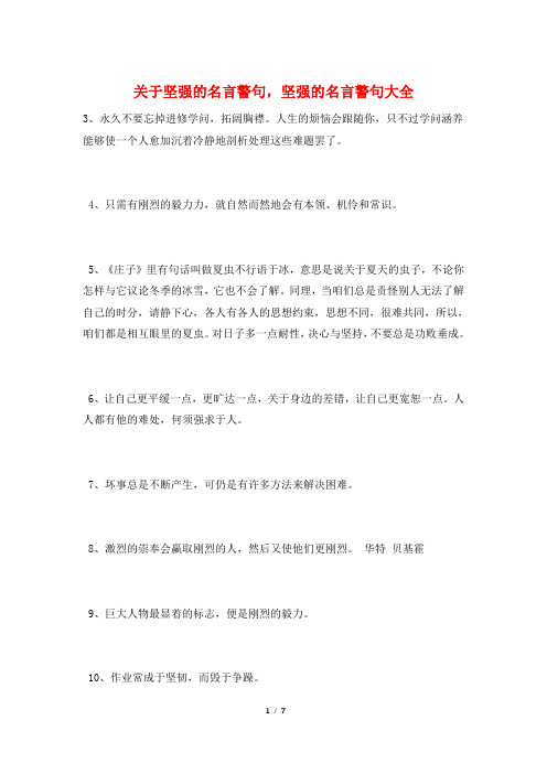 关于坚强的名言警句,坚强的名言警句大全