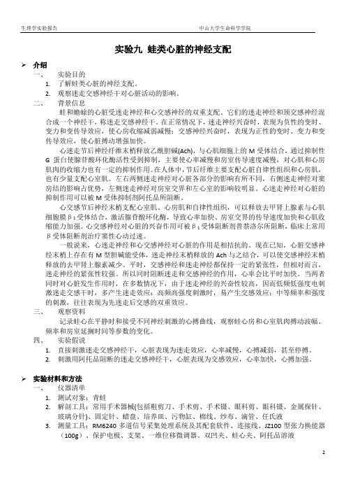 实验九 蛙类心脏的神经支配