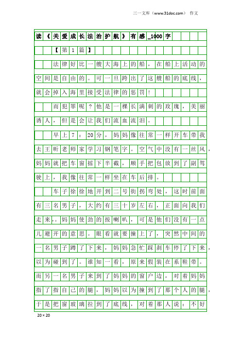 作文：读《关爱成长法治护航》有感_1000字