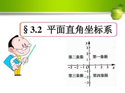 3.2 平面直角坐标系