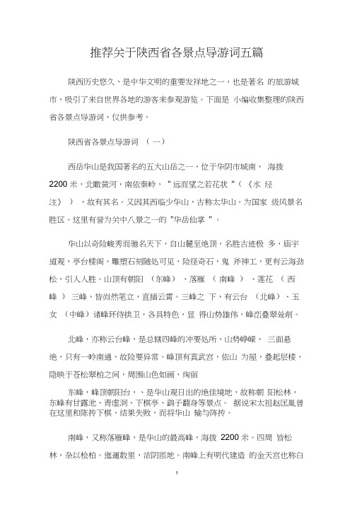 推荐关于陕西省各景点导游词五篇.doc