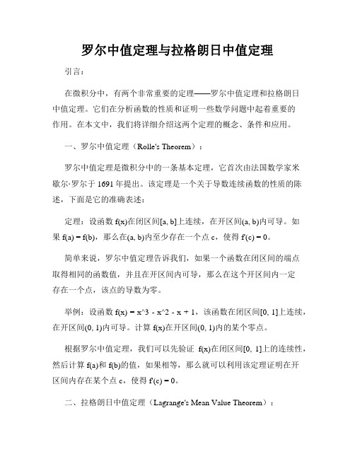 罗尔中值定理与拉格朗日中值定理