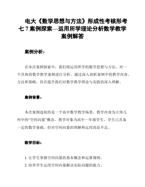 电大《数学思想与方法》形成性考核形考七7案例探索—运用所学理论分析数学教学案例解答