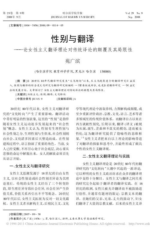 性别与翻译_论女性主义翻译理论对传统译论的颠覆及其局限性