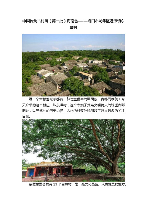 中国传统古村落（第一批）海南省—-—海口市龙华区遵谭镇东谭村