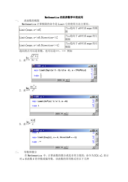 Mathematica在经济数学中的应用