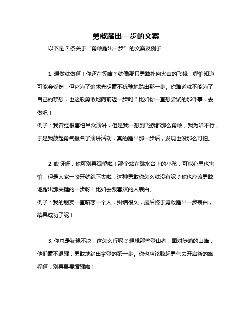 勇敢踏出一步的文案