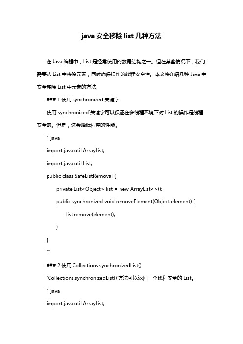 java安全移除list几种方法