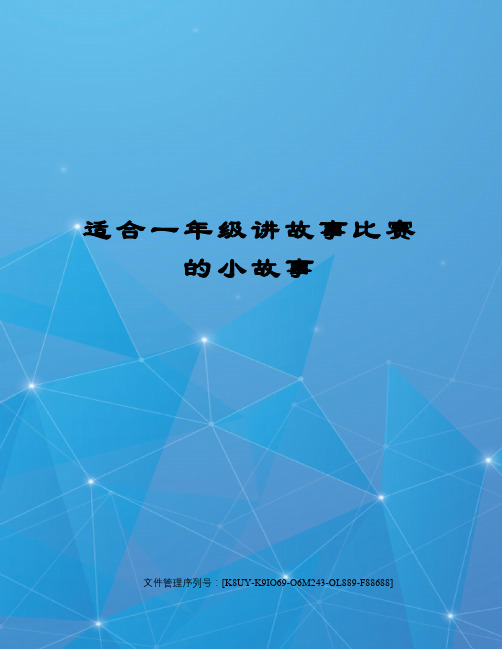 适合一年级讲故事比赛的小故事