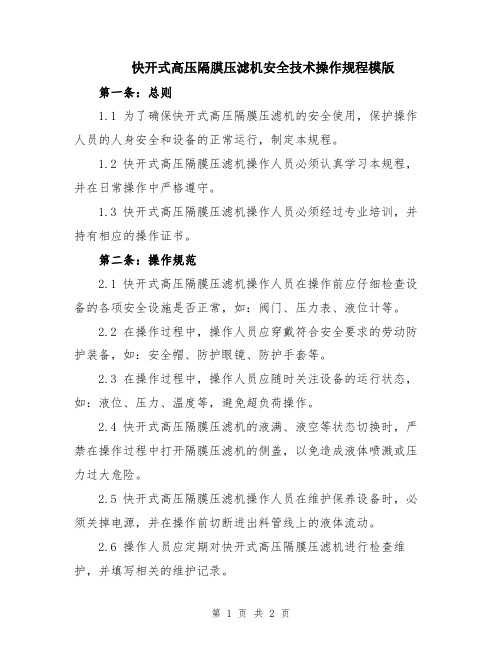 快开式高压隔膜压滤机安全技术操作规程模版