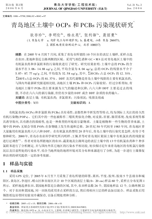 青岛地区土壤中OCPs和PCBs污染现状研究_耿存珍