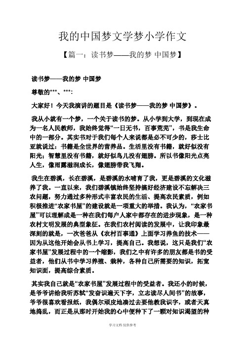 六年级作文之我的中国梦文学梦小学作文