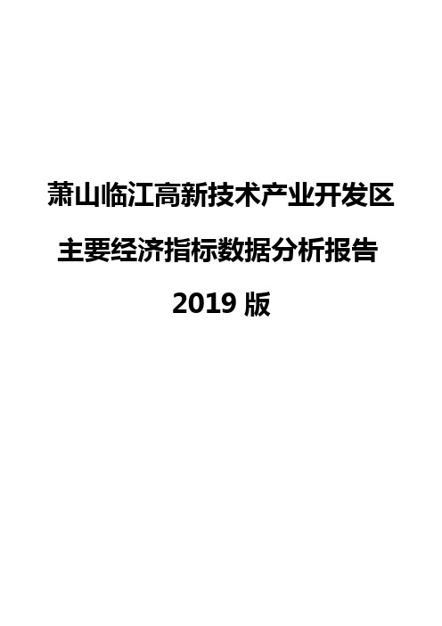 萧山临江高新技术产业开发区主要经济指标数据分析报告2019版