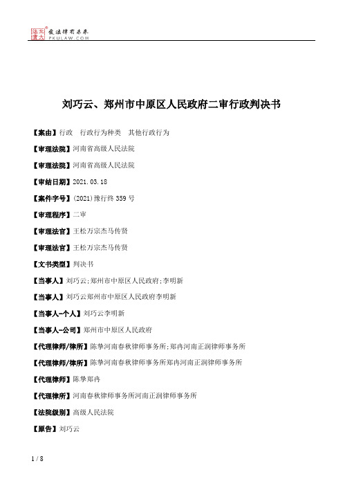 刘巧云、郑州市中原区人民政府二审行政判决书