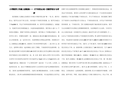 小学数学三年级上册教案——《千米的认识》的教学设计与评析