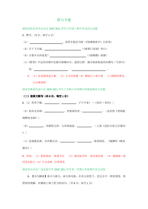 湖南省2020-2021学年八年级上学期期中考试语文试题分类汇编：默写专题